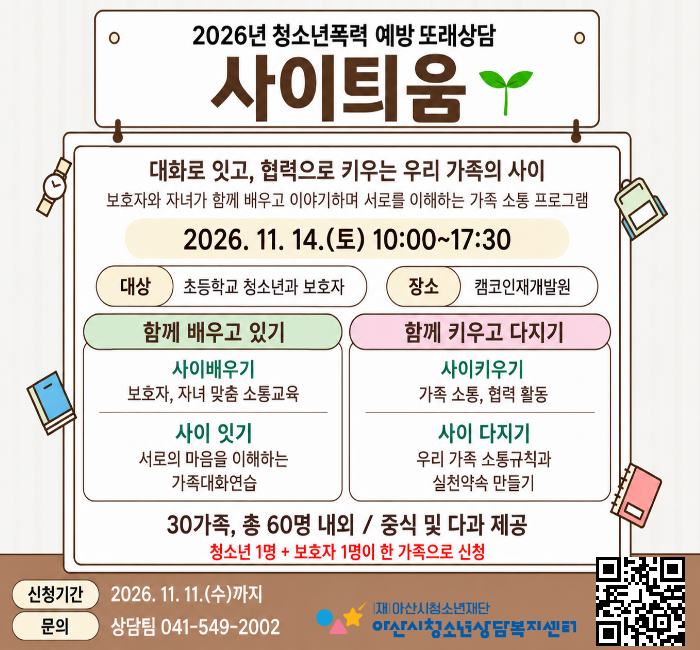 [모집] 우리 가족의 마음을 잇는 소통 프로그램 「사이틔움」