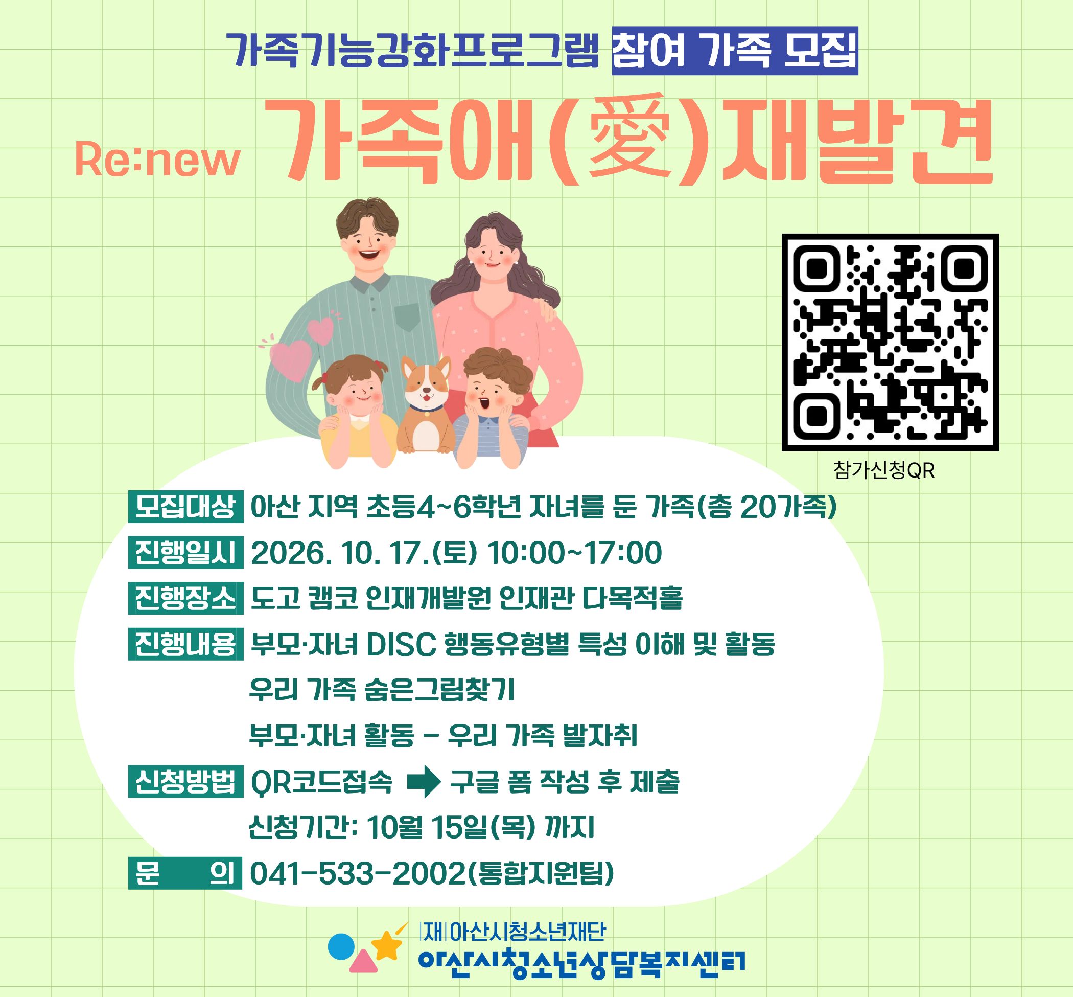 [모집]가족기능강화프로그램 'Re:new가족애(愛)재발견' 참여 가족 모집